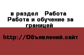  в раздел : Работа » Работа и обучение за границей 